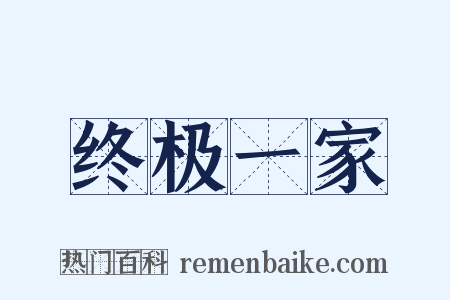 终极一家是什么意思的图片